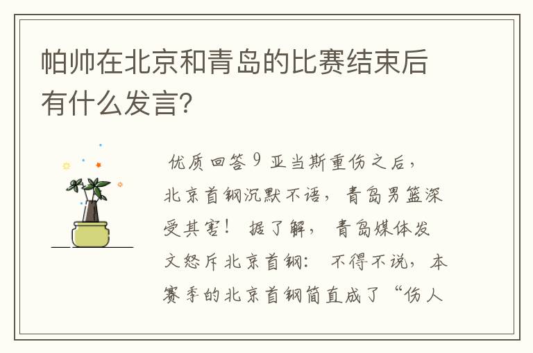 帕帅在北京和青岛的比赛结束后有什么发言？