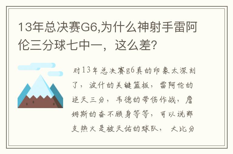 13年总决赛G6,为什么神射手雷阿伦三分球七中一，这么差？