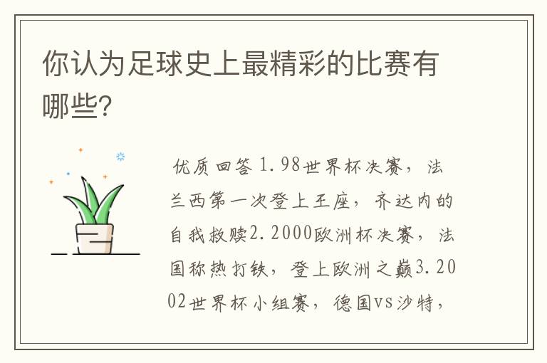 你认为足球史上最精彩的比赛有哪些？