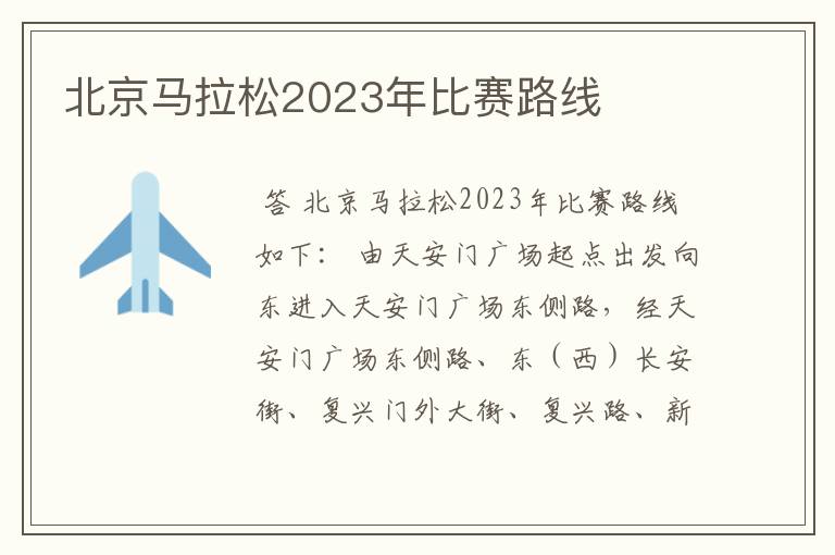 北京马拉松2023年比赛路线