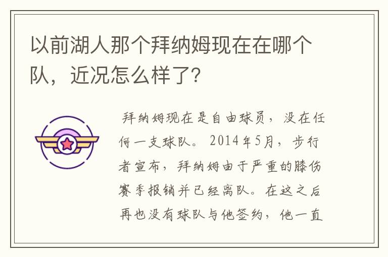 以前湖人那个拜纳姆现在在哪个队，近况怎么样了？