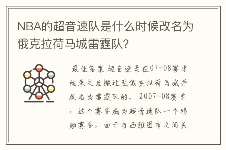 NBA的超音速队是什么时候改名为俄克拉荷马城雷霆队？