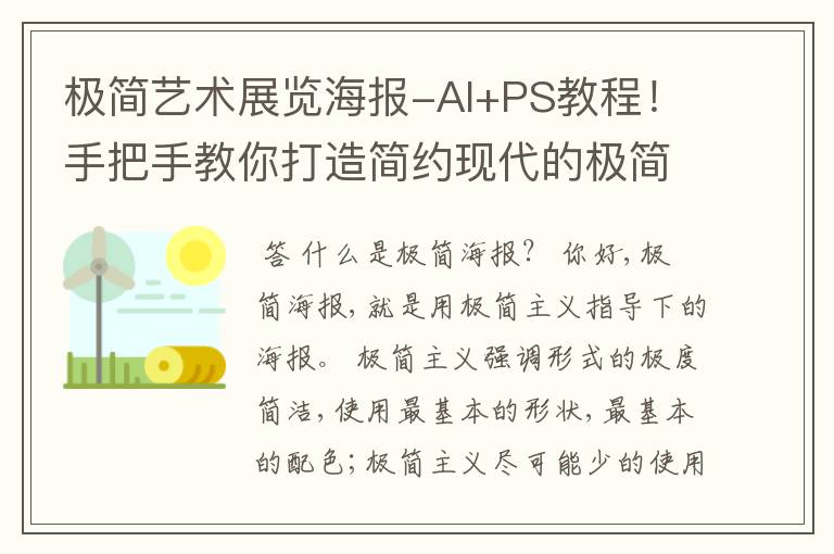 极简艺术展览海报-AI+PS教程！手把手教你打造简约现代的极简海报