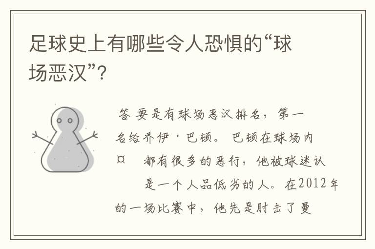 足球史上有哪些令人恐惧的“球场恶汉”？