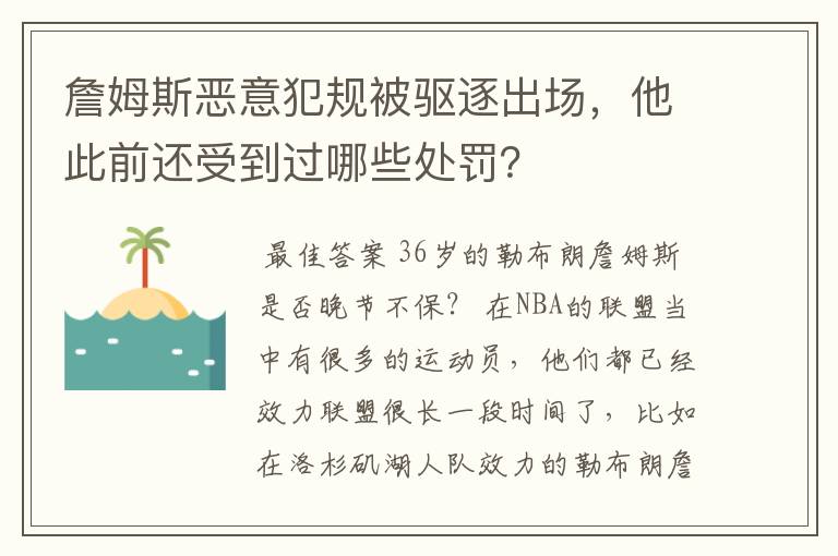 詹姆斯恶意犯规被驱逐出场，他此前还受到过哪些处罚？