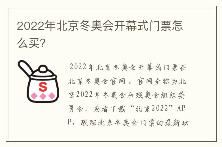 2022年北京冬奥会开幕式门票怎么买？