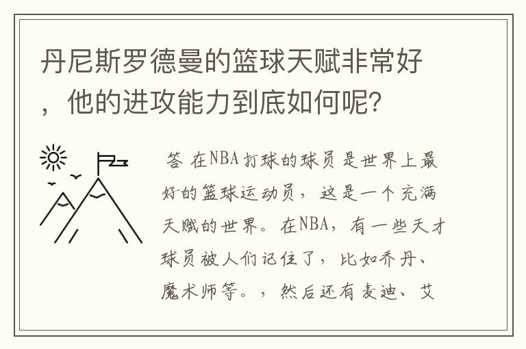 丹尼斯罗德曼的篮球天赋非常好，他的进攻能力到底如何呢？