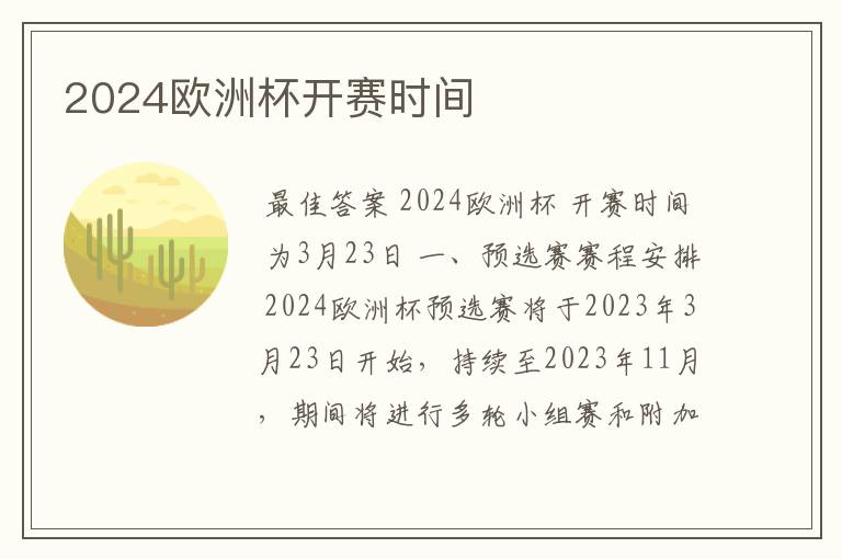 2024欧洲杯开赛时间