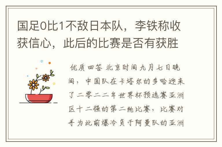 国足0比1不敌日本队，李铁称收获信心，此后的比赛是否有获胜的可能？