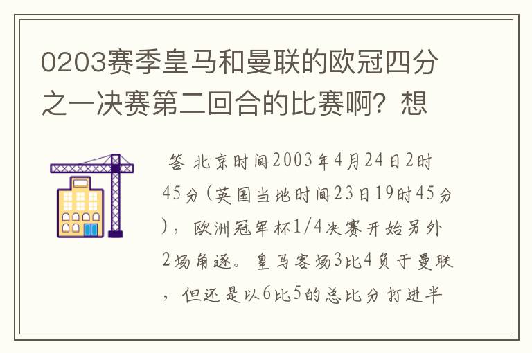 0203赛季皇马和曼联的欧冠四分之一决赛第二回合的比赛啊？想要高清的