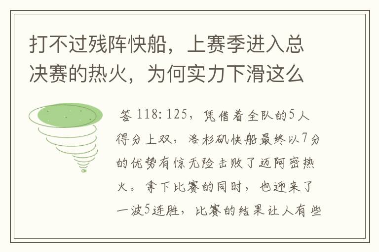 打不过残阵快船，上赛季进入总决赛的热火，为何实力下滑这么快？