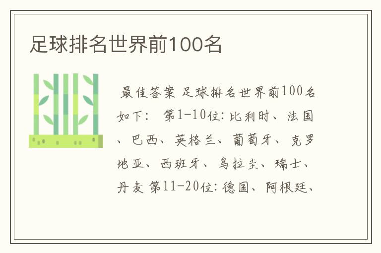 足球排名世界前100名