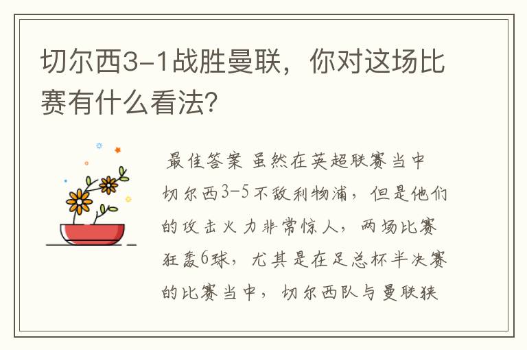 切尔西3-1战胜曼联，你对这场比赛有什么看法？