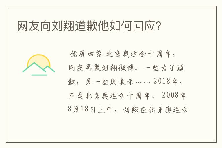 网友向刘翔道歉他如何回应？