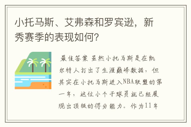 小托马斯、艾弗森和罗宾逊，新秀赛季的表现如何？