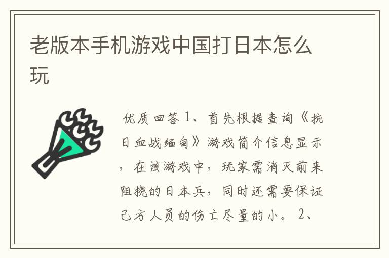 老版本手机游戏中国打日本怎么玩