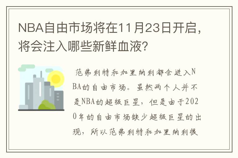 NBA自由市场将在11月23日开启，将会注入哪些新鲜血液？