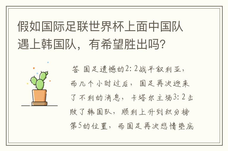 假如国际足联世界杯上面中国队遇上韩国队，有希望胜出吗？