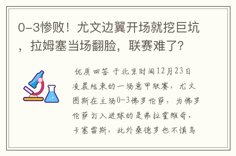 0-3惨败！尤文边翼开场就挖巨坑，拉姆塞当场翻脸，联赛难了？