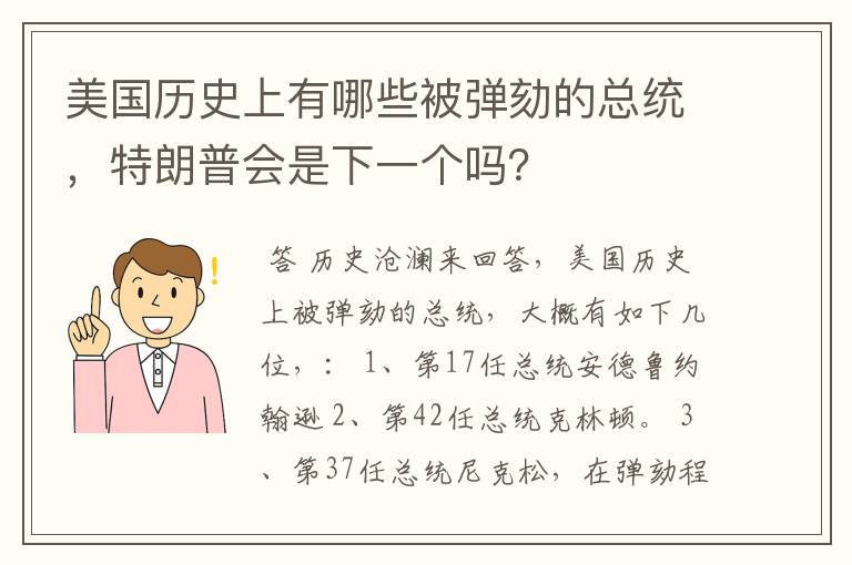 美国历史上有哪些被弹劾的总统，特朗普会是下一个吗？