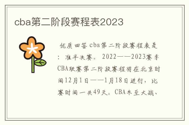 cba第二阶段赛程表2023