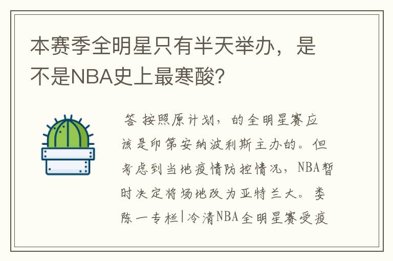 本赛季全明星只有半天举办，是不是NBA史上最寒酸？