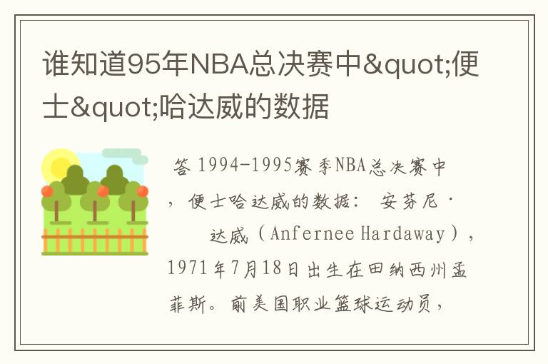 谁知道95年NBA总决赛中"便士"哈达威的数据