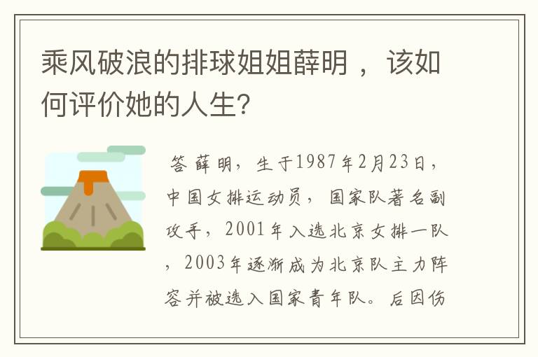 乘风破浪的排球姐姐薛明 ，该如何评价她的人生？