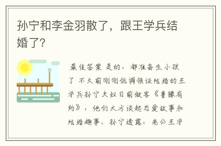 孙宁和李金羽散了，跟王学兵结婚了？