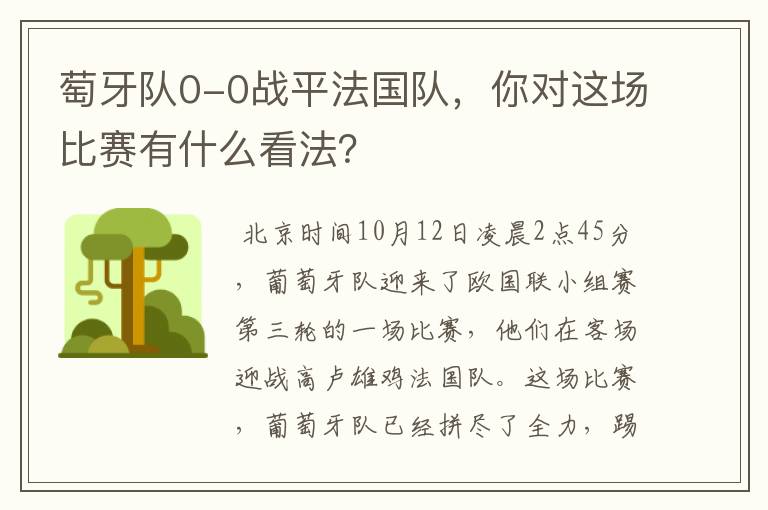 萄牙队0-0战平法国队，你对这场比赛有什么看法？