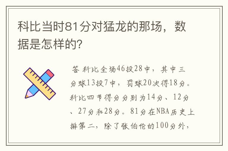 科比当时81分对猛龙的那场，数据是怎样的？