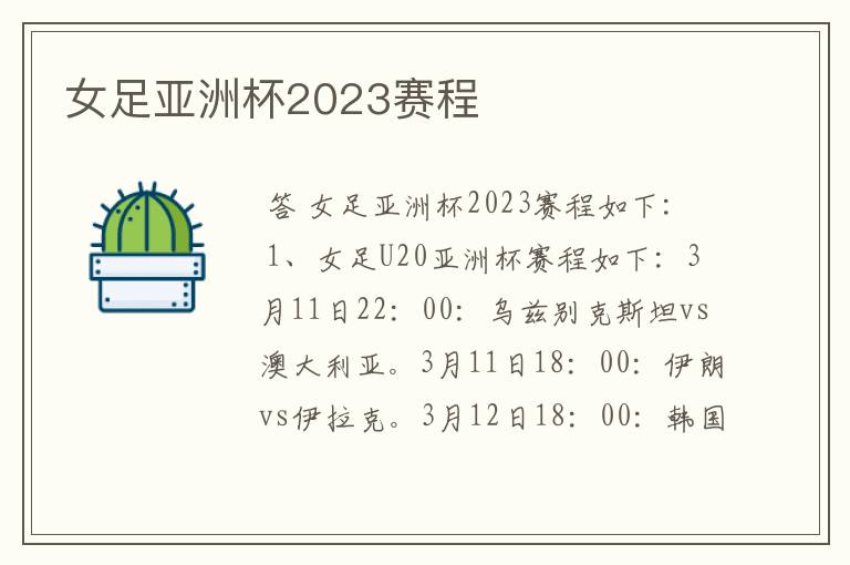 女足亚洲杯2023赛程