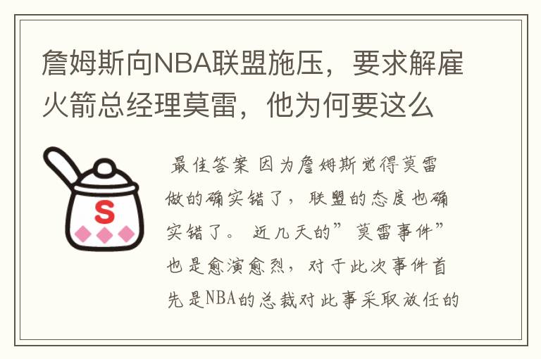 詹姆斯向NBA联盟施压，要求解雇火箭总经理莫雷，他为何要这么做？