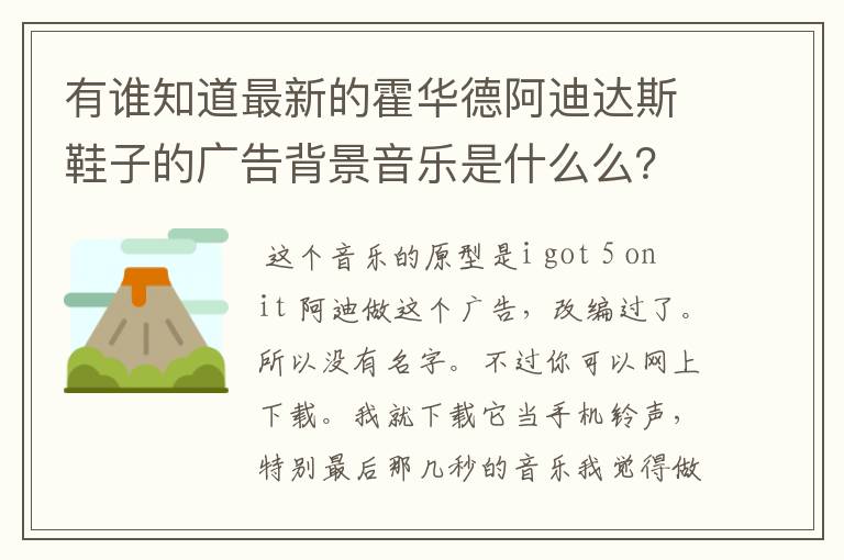 有谁知道最新的霍华德阿迪达斯鞋子的广告背景音乐是什么么？