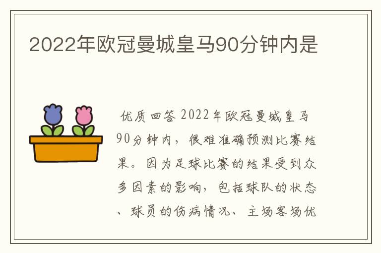 2022年欧冠曼城皇马90分钟内是