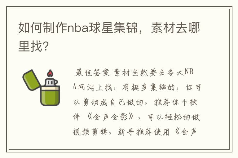 如何制作nba球星集锦，素材去哪里找？