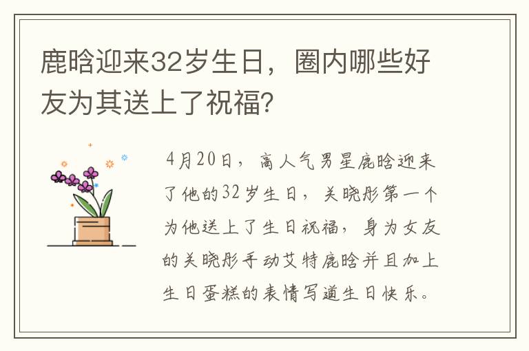 鹿晗迎来32岁生日，圈内哪些好友为其送上了祝福？