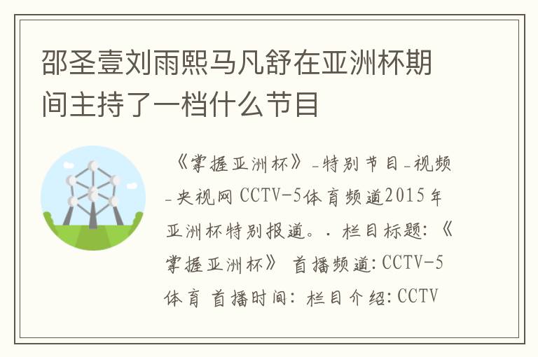 邵圣壹刘雨熙马凡舒在亚洲杯期间主持了一档什么节目