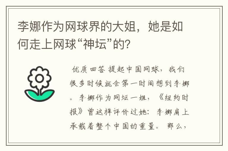 李娜作为网球界的大姐，她是如何走上网球“神坛”的？