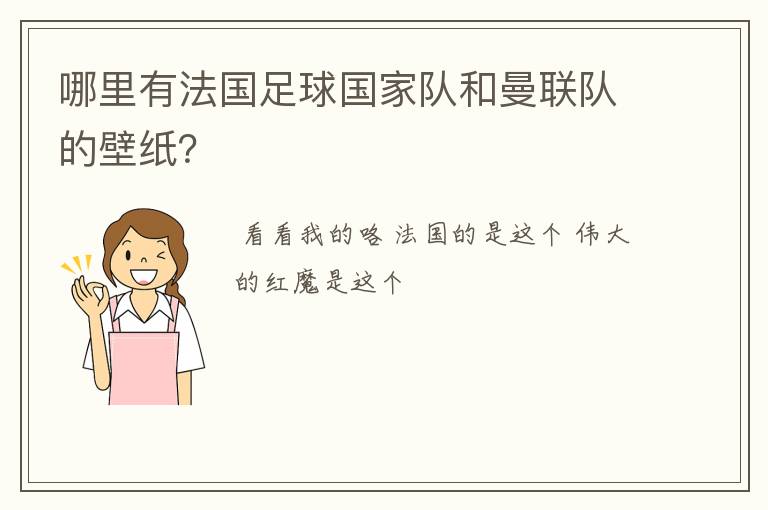 哪里有法国足球国家队和曼联队的壁纸？