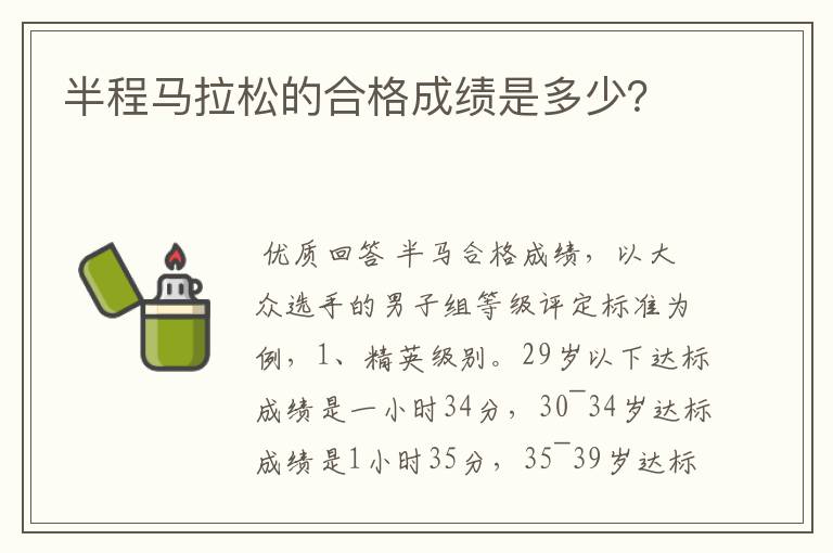 半程马拉松的合格成绩是多少？