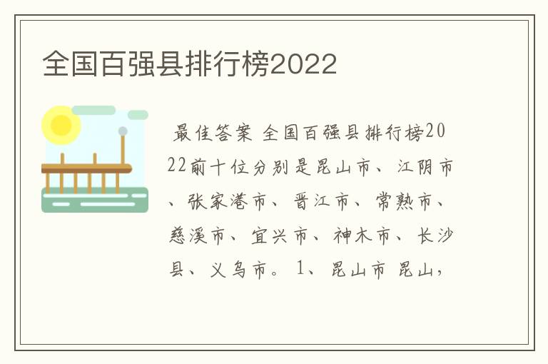 全国百强县排行榜2022