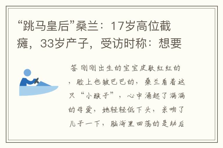 “跳马皇后”桑兰：17岁高位截瘫，33岁产子，受访时称：想要二胎