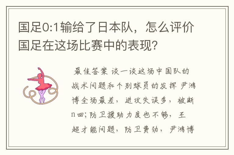 国足0:1输给了日本队，怎么评价国足在这场比赛中的表现？