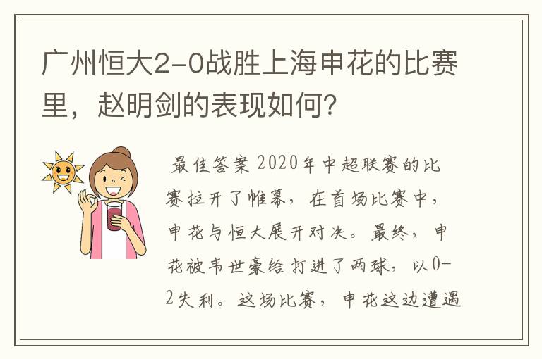 广州恒大2-0战胜上海申花的比赛里，赵明剑的表现如何？