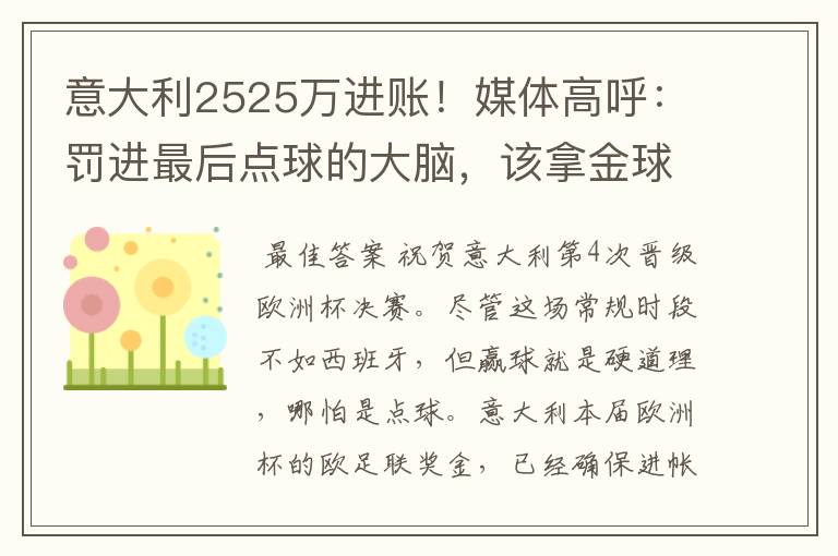 意大利2525万进账！媒体高呼：罚进最后点球的大脑，该拿金球奖