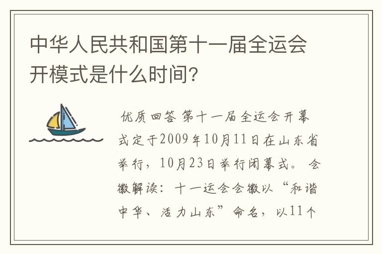 中华人民共和国第十一届全运会开模式是什么时间?