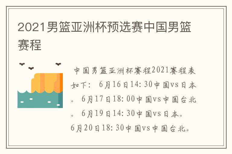 2021男篮亚洲杯预选赛中国男篮赛程