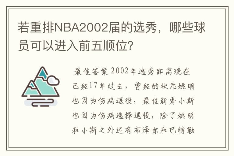 若重排NBA2002届的选秀，哪些球员可以进入前五顺位？