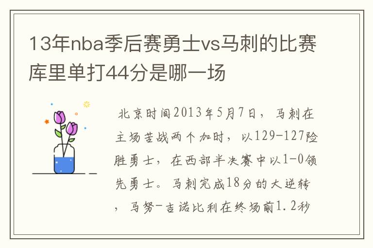 13年nba季后赛勇士vs马刺的比赛库里单打44分是哪一场